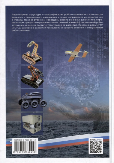 Военная и специальная робототехника: приоритетные направления развития, организация исследований и разработок
