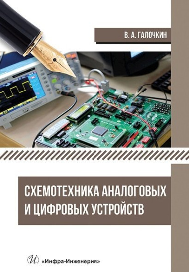 Схемотехника аналоговых и цифровых устройств: учебник