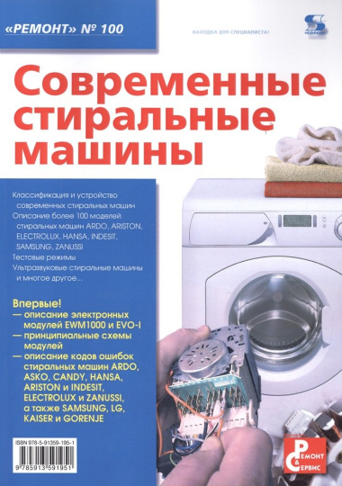 Современные стиральные машины. Приложение к журналу 