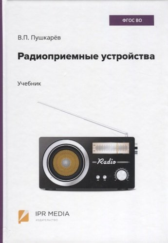 Радиоприемные устройства. Учебник