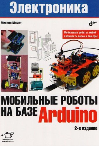 Мобильные роботы на базе Arduino. 2-е издание, переработанное и дополненное