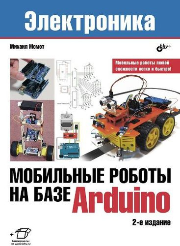 Мобильные роботы на базе Arduino. 2-е издание, переработанное и дополненное