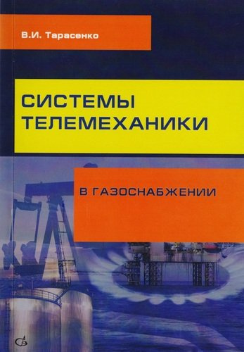 Системы телемеханики в газоснабжении РФ