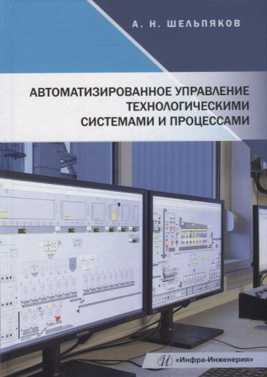 Автоматизированное управление технологическими системами и процессами: учебное пособие