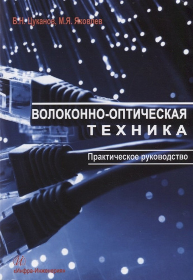 Волоконно-оптическая техника Практическое руководство (3 изд.) (м) Цуканов