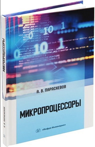 Микропроцессоры: учебник