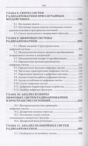Радиоавтоматика. Уч. пособие, 3-е изд., испр.