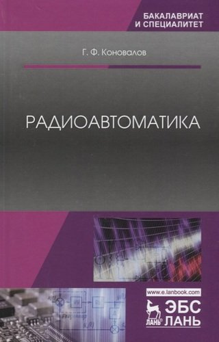 Радиоавтоматика. Уч. пособие, 3-е изд., испр.