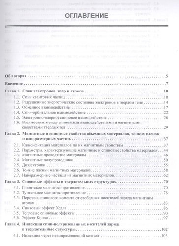 Спинтроника : учебное пособие