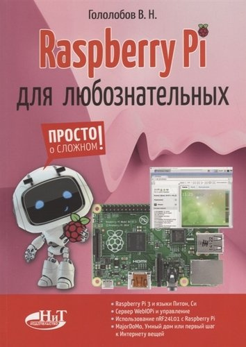 Raspberry Pi для любознательных (мПоС) Гололобов