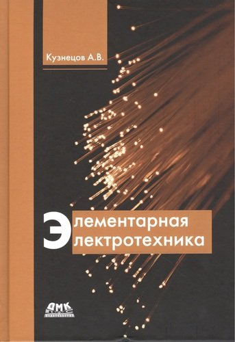 Элементарная электротехника (Кузнецов)
