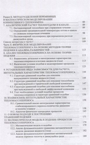 Конвективный тепломассоперенос: моделирование, идентификация, интенсификация. Монография, 2-е изд.,