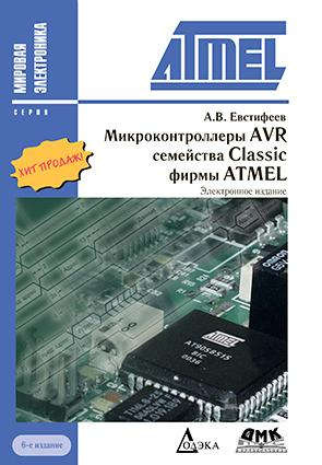 Микроконтроллеры AVR семейства Classic фирмы ATMEL / 6-е изд., стер.