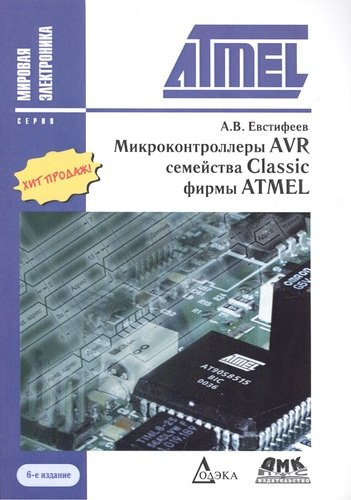 Микроконтроллеры AVR семейства Classic фирмы ATMEL / 6-е изд., стер.