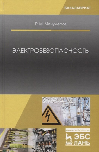 Электробезопасность (3 изд.) (УдВСпецЛ) Менумеров