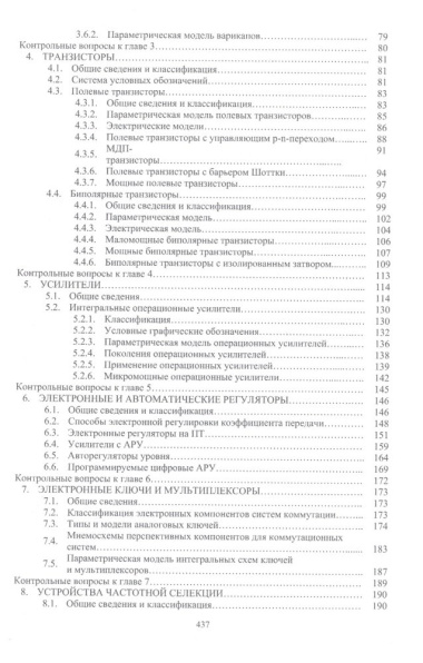 Компонентная база инфокоммуникационных и интеллектуальных систем: учебное пособие