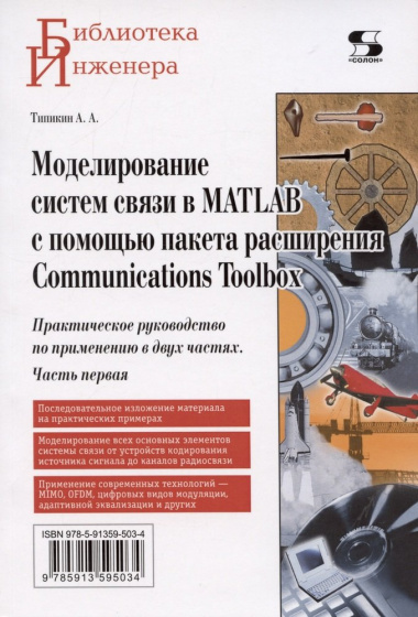 Моделирование систем связи в MATLAB с помощью пакета расширения Communications Toolbox. Практическое руководство по применению в двух частях. Часть пе