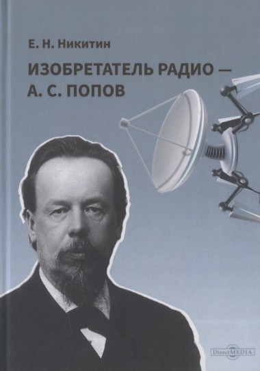 Изобретатель радио - А. С. Попов