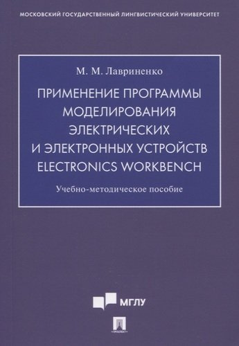 Применение программы моделирования электрических и электронных устройств Electronics Workbench. Учебно-методическое пособие