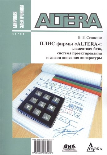 ПЛИС фирмы ALTERA: элементная база, система проектирования и языки описания аппаратуры