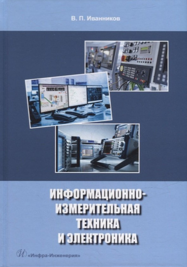 Информационно-измерительная техника и электроника: учебное пособие