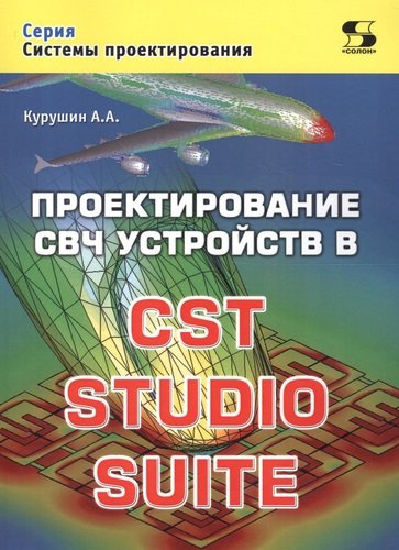 Проектирование СВЧ устройств в CST STUDIO SUITE (мСП) Курушин