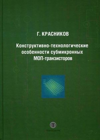 Конструктивно-технологические особенности субмикронных МОП-транзисторов  2-е изд. испр.