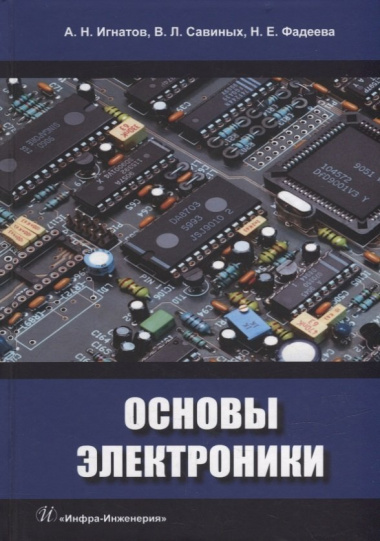 Основы электроники: учебное пособие