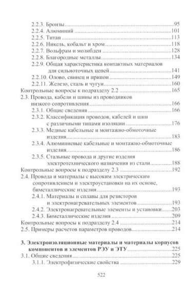 Материалы электротехнических и радиоэлектронных устройств: учебное пособие
