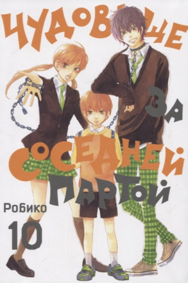 Чудовище за соседней партой. Том 10 (Tonari no Kaibutsu-kun). Манга