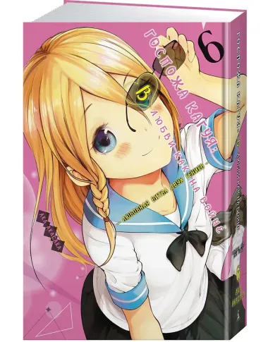 Госпожа Кагуя: в любви как на войне. Книга 6 (Том 11, 12) - Любовная битва двух гениев. (Kaguya-sama Love Is War). Манга