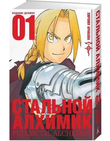 Стальной алхимик. Книга 1 (Fullmetal Alchemist). Манга