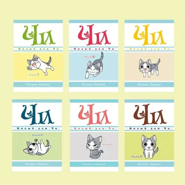 Милый дом Чи. Том 1 (Chi's Sweet Home). Манга