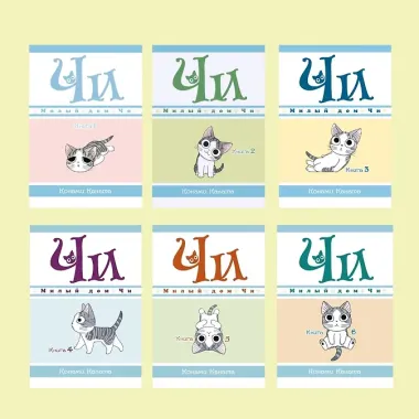 Милый дом Чи. Том 3 (Chi's Sweet Home). Манга