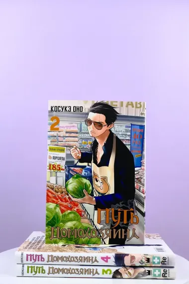 Путь домохозяина. Том 2 (Gokushufudou). Манга