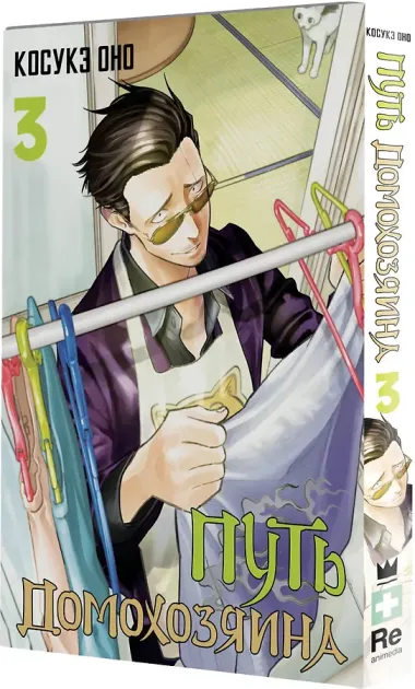 Путь домохозяина. Том 3 (Gokushufudou). Манга