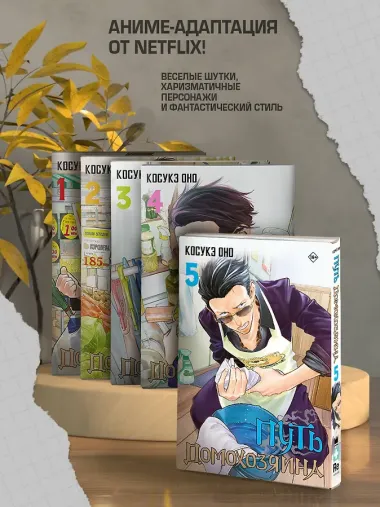 Путь домохозяина. Том 4 (Gokushufudou). Манга