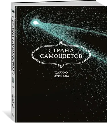 Страна самоцветов. Том 7 (Houseki no Kuni / Land of the Lustrous). Манга