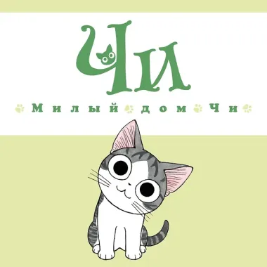 Милый дом Чи. Том 6 (Chi's Sweet Home). Манга