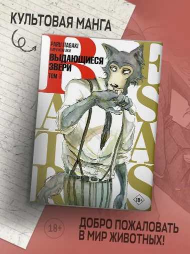 Выдающиеся звери. Том 1 (Beastars). Манга