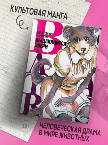 Выдающиеся звери. Том 3 (Beastars). Манга