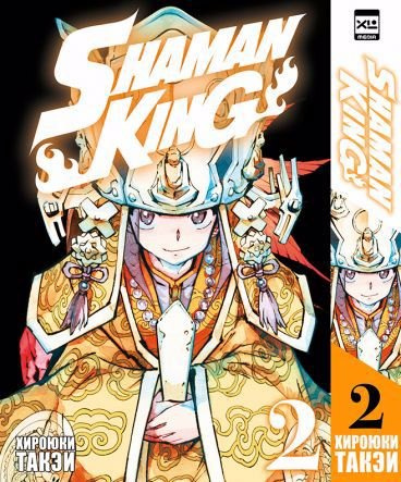 Король шаманов. Том 2 (Shaman King). Манга