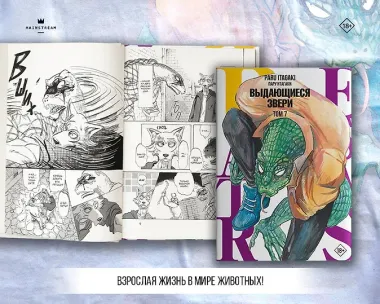 Выдающиеся звери. Том 7 (Beastars). Манга