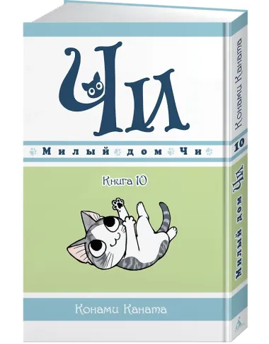 Милый дом Чи. Том 10 (Chi's Sweet Home). Манга