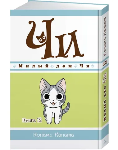 Милый дом Чи. Том 12 (Chi's Sweet Home). Манга