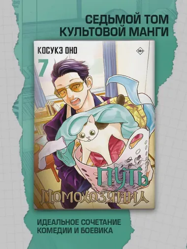 Путь домохозяина. Том 7 (Gokushufudou). Манга