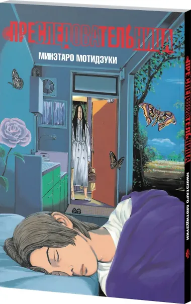 Преследовательница (Преследующая женщина). Манга