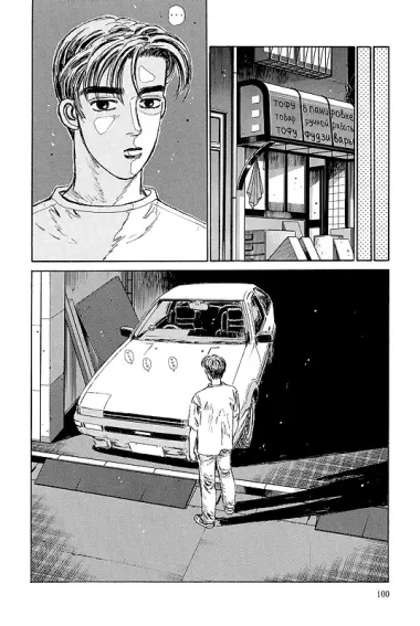 Инициал D. Том 2 (Инициал Ди). Манга