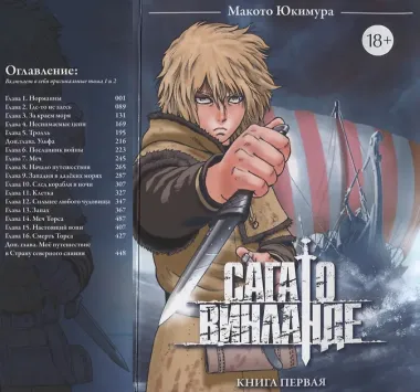 Сага о Винланде. Книга 1 (Том 1, 2) (Vinland Saga). Манга