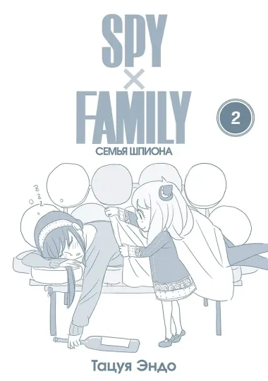Семья шпиона. Том 2 (Spy x Family). Манга